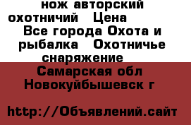 нож авторский охотничий › Цена ­ 5 000 - Все города Охота и рыбалка » Охотничье снаряжение   . Самарская обл.,Новокуйбышевск г.